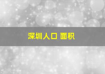 深圳人口 面积